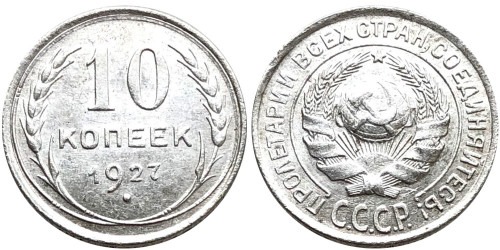 10 копеек 1927 СССР — серебро №14