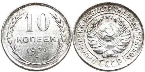 10 копеек 1927 СССР — серебро №15