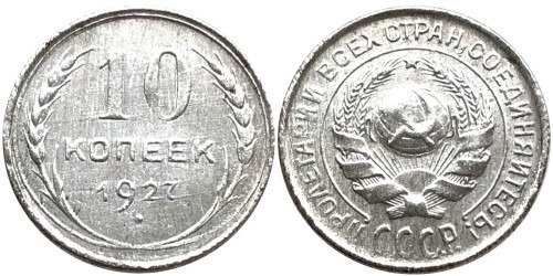 10 копеек 1927 СССР — серебро №16