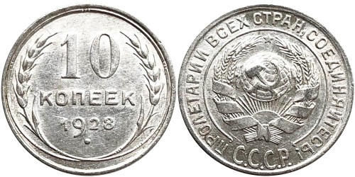 10 копеек 1928 СССР — серебро — разновидность шт. 4 — серп короткий, полюс вправо