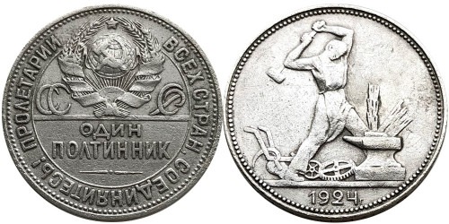 Один полтинник (50 копеек) 1924 СССР — серебро — П. Л. — патина