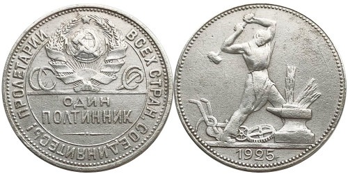 Один полтинник (50 копеек) 1925 СССР — серебро — П. Л. — №1