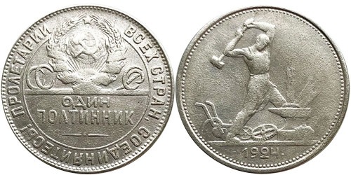 Один полтинник (50 копеек) 1924 СССР — серебро — Т. Р.