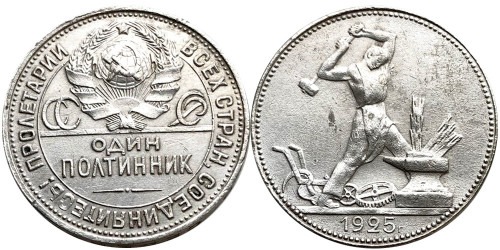 Один полтинник (50 копеек) 1925 СССР — серебро — П. Л. — №2