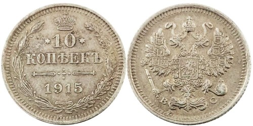 10 копеек 1915 Царская Россия — ВС — серебро № 11