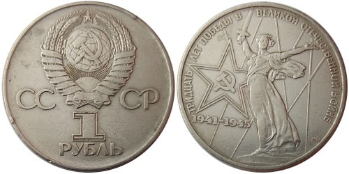 1 рубль 1975 СССР — 30 лет Победы в Великой Отечественной войне уценка №1