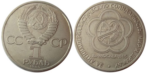 1 рубль 1985 СССР — XII Международный фестиваль молодежи и студентов в Москве уценка