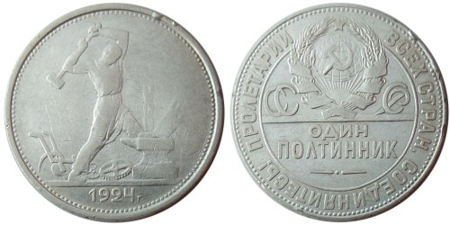 Один полтинник (50 копеек) 1924 СССР — серебро — Т. Р. уценка