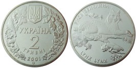 2 гривны 2001 Украина — Рысь обыкновенная — уценка
