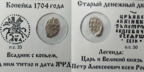 Копейка (чешуя) 1704 Царская Россия — Петр І — серебро №5