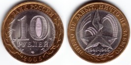10 рублей 2005 Россия — 60 лет Победы — СПМД