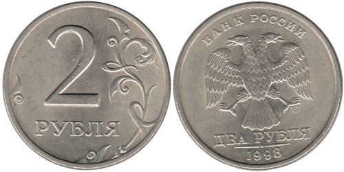 2 рубля 1998 СПМД Россия