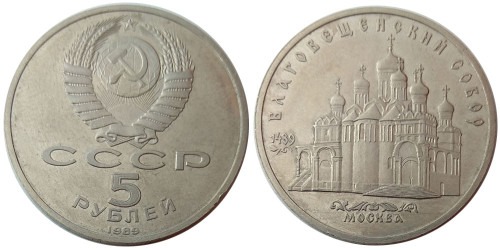 5 рублей 1989 СССР — Благовещинский собор Proof Пруф — уценка №2
