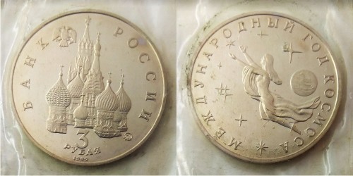 3 рубля 1992 Россия — Международный год Космоса Proof Пруф №1