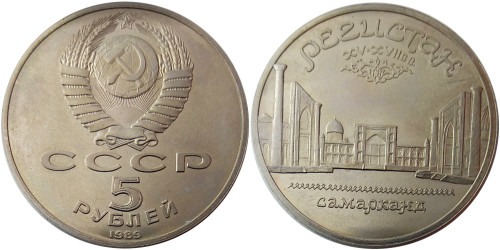 5 рублей 1989 СССР — Ансамбль Регистан в Самарканде Proof Пруф — уценка