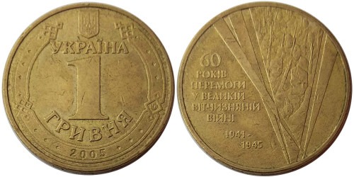 1 гривна 2005 Украина — 60 лет победы в Великой Отечественной войне — уценка