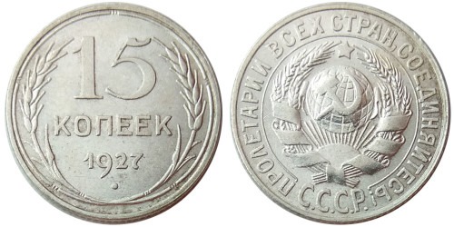 15 копеек 1927 СССР — серебро