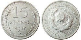 15 копеек 1927 СССР — серебро № 1 15 копеек 1927 СССР — серебро № 1