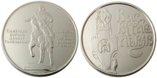 Памятная медаль — Памятник Королю Даниилу Галицкому — Памятник Королю Данило Галицькому