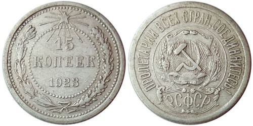 15 копеек 1923 СССР — серебро №1