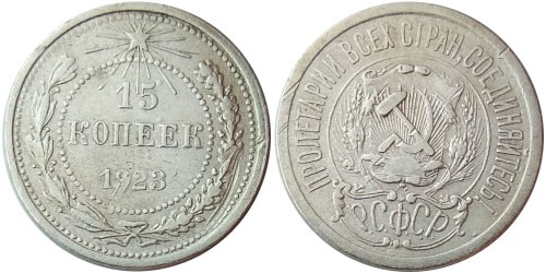 15 копеек 1923 СССР — серебро № 2