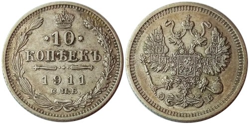 10 копеек 1911 Царская Россия — СПБ ЭБ — серебро №5