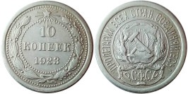 10 копеек 1923 СССР — серебро