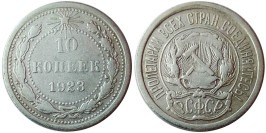10 копеек 1923 СССР — серебро №1