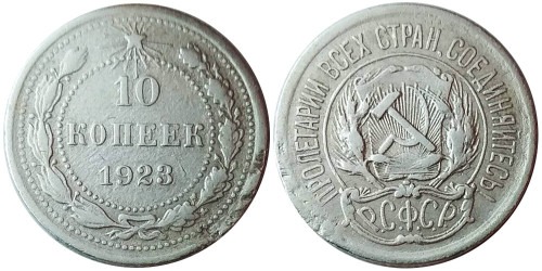 10 копеек 1923 СССР — серебро № 2
