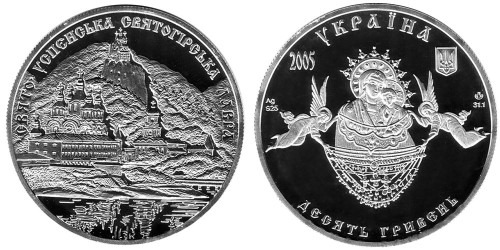 10 гривен 2005 Украина — Свято-Успенская Святогорская лавра — серебро