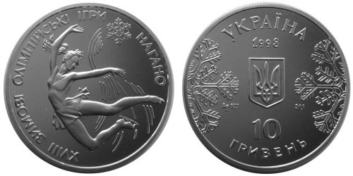 10 гривен 1998 Украина — Фигурное катание  — серебро