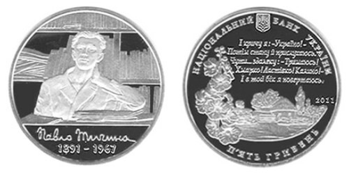 5 гривен 2011 Украина — Павел Тычина — серебро