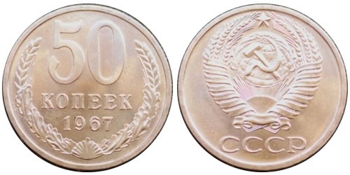50 копеек 1967 СССР