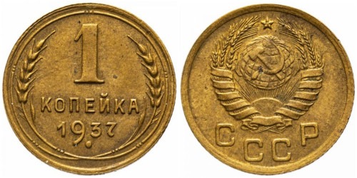 1 копейка 1937 СССР
