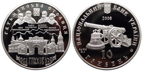 10 гривен 2008 Украина — Глухов — серебро