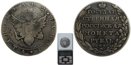 1 рубль 1802 Царская Россия — СПБ — АИ — серебро