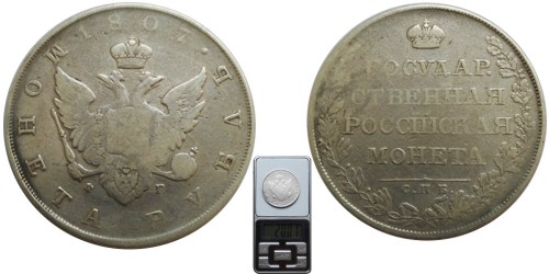 1 рубль 1807 Царская Россия — СПБ — ФГ — серебро