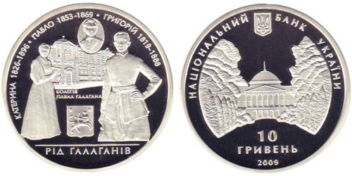 10 гривен 2009 Украина — Семья Галаганов — серебро
