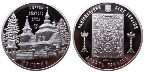 10 гривен 2010 Украина — Церковь Святого Духа в Рогатине — серебро