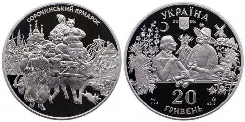 20 гривен 2005 Украина — Сорочинская ярмарка — серебро