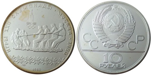 10 рублей 1980 СССР — XXII летние Олимпийские Игры, Москва 1980 — Перетягивание каната — серебро