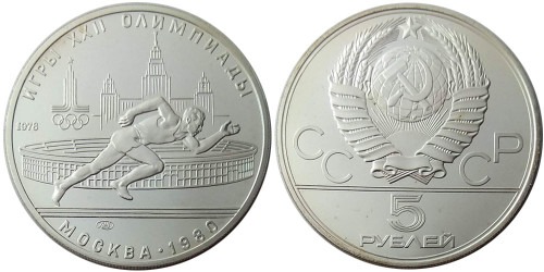 5 рублей 1978 СССР — XXII летние Олимпийские Игры, Москва 1980 — Бег — серебро