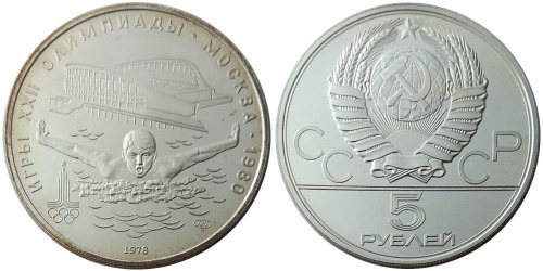 5 рублей 1978 СССР — XXII летние Олимпийские Игры, Москва 1980 — Плавание — серебро