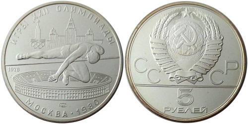 5 рублей 1978 СССР — XXII летние Олимпийские Игры, Москва 1980 — Прыжки в высоту — серебро