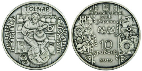 10 гривен 2005 Украина — Гончар — серебро