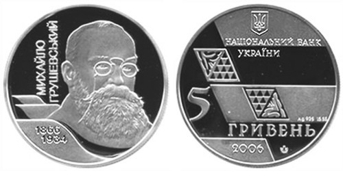 5 гривен 2006 Украина — Михаил Грушевский — серебро