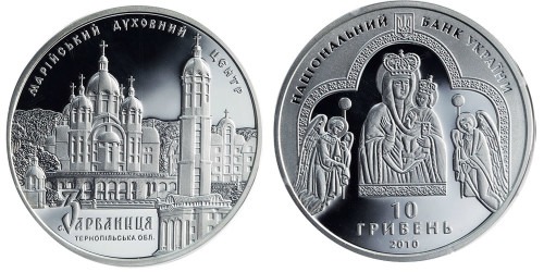 10 гривен 2010 Украина — Марийский духовный центр — Зарваница — серебро