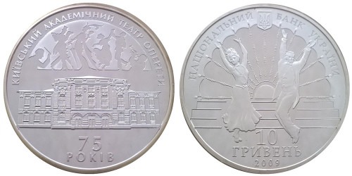 10 гривен 2009 Украина — 75 лет Киевскому академическому театру оперетты — серебро