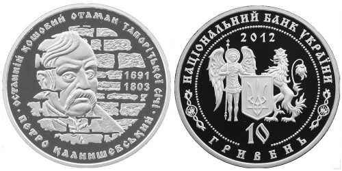 10 гривен 2012 Украина — Петр Калнышевский — серебро