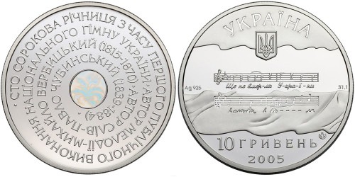 10 гривен 2005 Украина — Государственный Гимн Украины — серебро